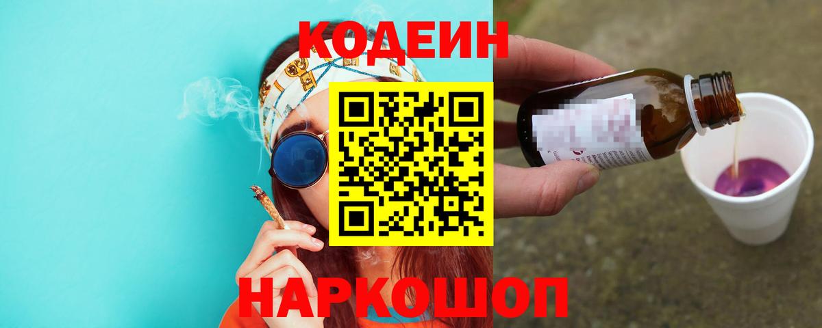 Кодеиновый сироп Lean Purple Drank Ипатово
